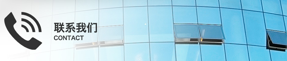 聯系方式、電話、地址