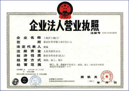 上海滬工閥門廠企業法人營業執照