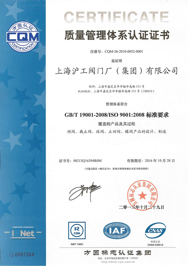GB/T 19001-2008/ISO 9001:2008 質(zhì)量管理體系認證證書(上海滬工閥門廠(集團)有限公司)