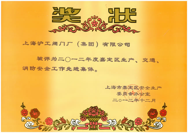 2012年度嘉定區生產、交通、消防安全工作先進集體獎狀
