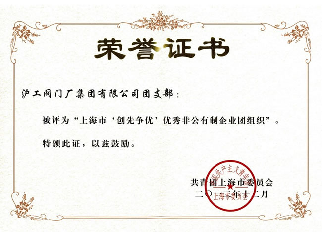 上海市‘創(chuàng)先爭優(yōu)’特色非公有制企業(yè)團(tuán)組織-榮譽(yù)證書