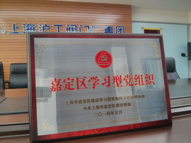 “嘉定區(qū)學(xué)習(xí)型黨組織”獎牌-上海滬工閥門廠(集團)有限公司