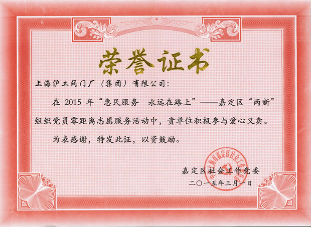 嘉定區(qū)社會(huì)工作黨委頒發(fā)的榮譽(yù)證書