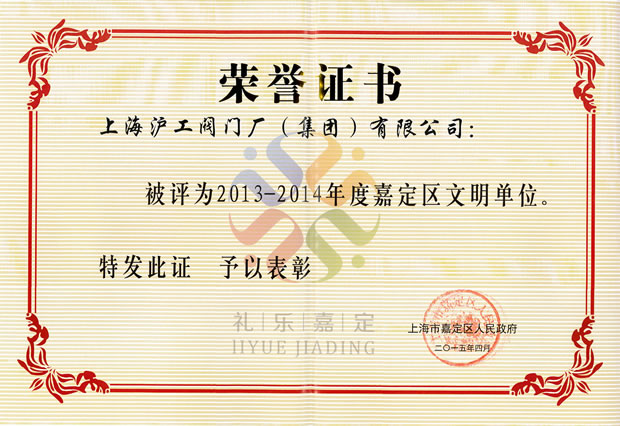 2013—2014年度嘉定區(qū)文明單位證書