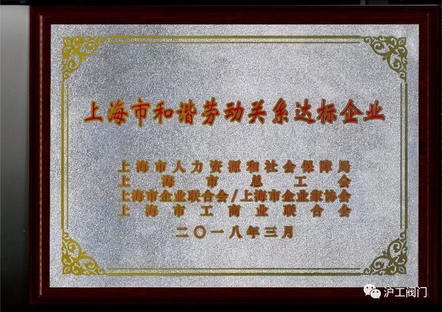 上海滬工閥門廠上海市和諧勞動關系達標企業榮譽證書