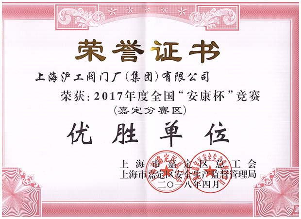 2017年度嘉定全國(guó)安康杯競(jìng)賽嘉定分賽區(qū)優(yōu)勝單位榮譽(yù)證書